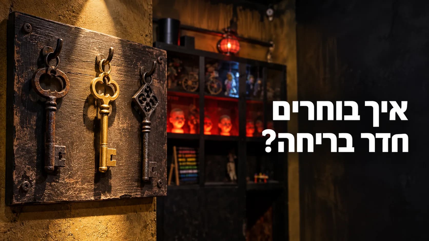 איך בוחרים חדר בריחה? שלושה מפתחות על לוח עץ