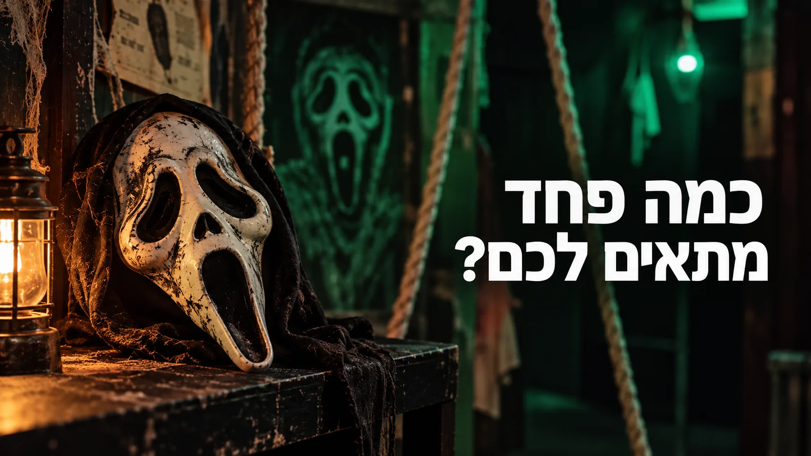 כמה פחד מתאים לכם? מסכת אימה ותאורה בין חבלים
