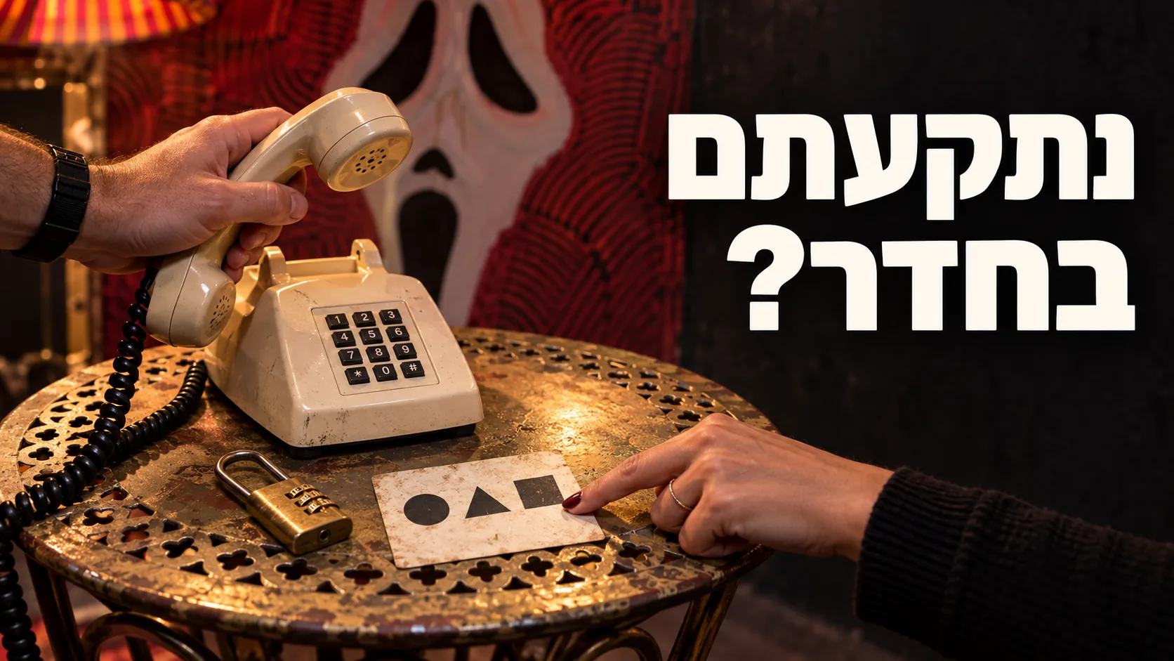 נתקעתם בחדר? טלפון ורמזים בחדר בריחה